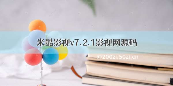 米酷影视v7.2.1影视网源码