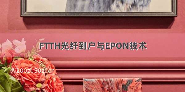 FTTH光纤到户与EPON技术