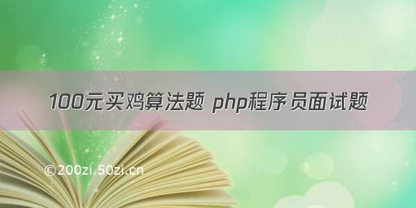 100元买鸡算法题 php程序员面试题