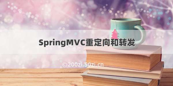 SpringMVC重定向和转发