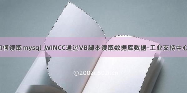 wincc通过vb如何读取mysql_WINCC通过VB脚本读取数据库数据-工业支持中心-西门子中国...