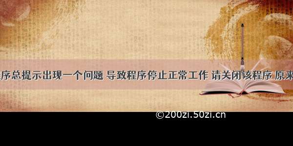 Win7运行程序总提示出现一个问题 导致程序停止正常工作 请关闭该程序 原来GreenBro