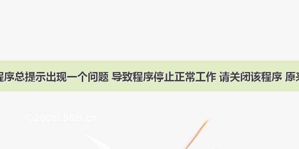 Win7运行程序总提示出现一个问题 导致程序停止正常工作 请关闭该程序 原来GreenBro