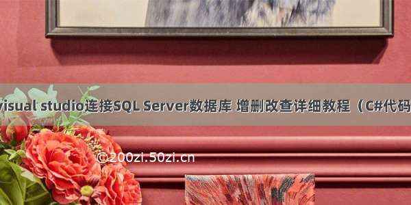 visual studio连接SQL Server数据库 增删改查详细教程（C#代码）