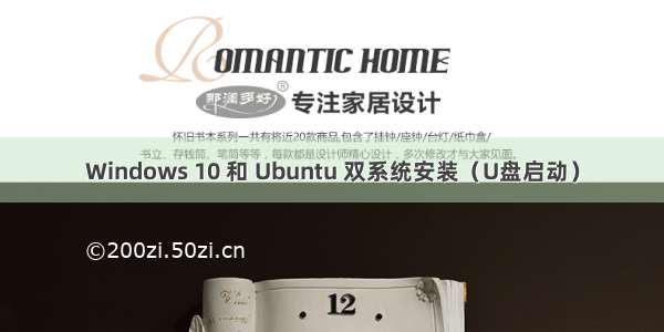 Windows 10 和 Ubuntu 双系统安装（U盘启动）