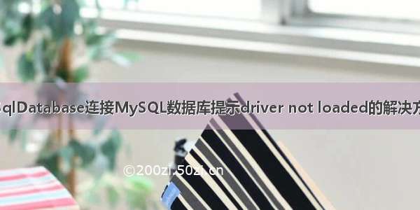 QSqlDatabase连接MySQL数据库提示driver not loaded的解决方案