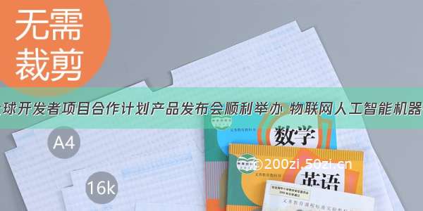 AI Vision全球开发者项目合作计划产品发布会顺利举办 物联网人工智能机器视觉行业代