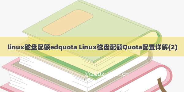 linux磁盘配额edquota Linux磁盘配额Quota配置详解(2)