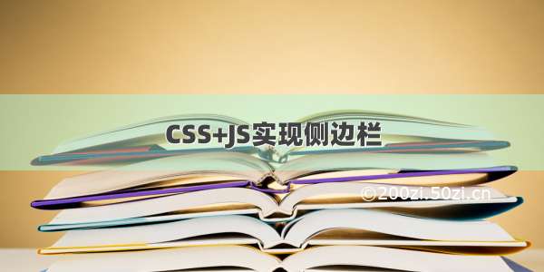 CSS+JS实现侧边栏