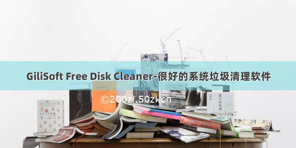 GiliSoft Free Disk Cleaner-很好的系统垃圾清理软件