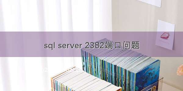 sql server 2382端口问题