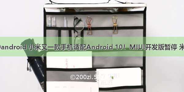 小米5miui10android 小米又一款手机适配Android 10！MIUI开发版暂停 米粉别着急！...