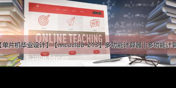 【单片机毕业设计】【mcuclub-213】多功能计算器 | 多功能计算机