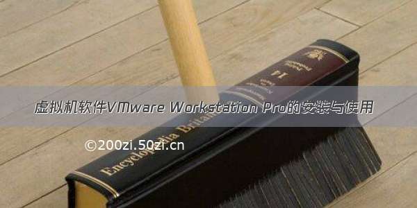 虚拟机软件VMware Workstation Pro的安装与使用