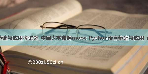 python语言基础与应用考试题_中国大学慕课mooc_Python语言基础与应用_章节测试答案...