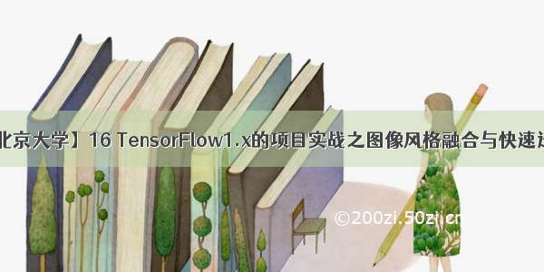 【北京大学】16 TensorFlow1.x的项目实战之图像风格融合与快速迁移