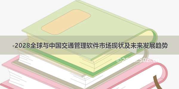 -2028全球与中国交通管理软件市场现状及未来发展趋势