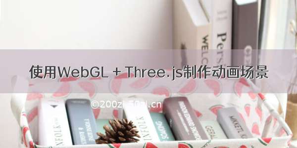 使用WebGL + Three.js制作动画场景