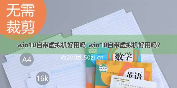 win10自带虚拟机好用吗_win10自带虚拟机好用吗？