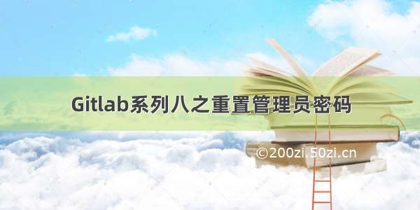 Gitlab系列八之重置管理员密码