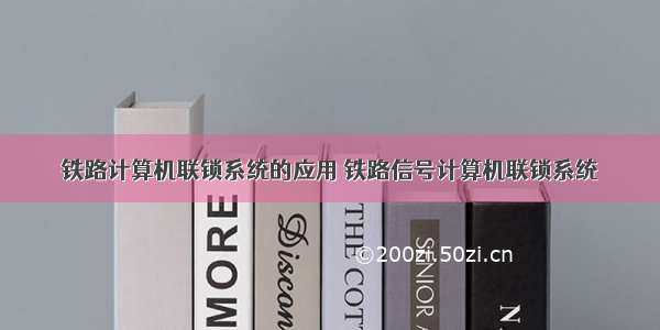 铁路计算机联锁系统的应用 铁路信号计算机联锁系统