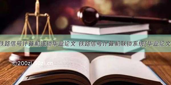 铁路信号计算机连锁毕业论文 铁路信号计算机联锁系统(毕业论文)