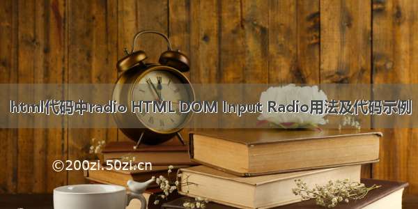 html代码中radio HTML DOM Input Radio用法及代码示例