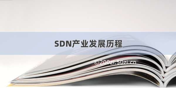 SDN产业发展历程