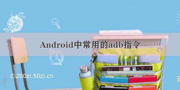 Android中常用的adb指令