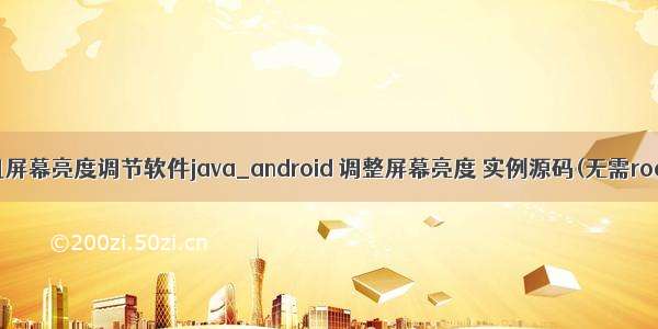 手机屏幕亮度调节软件java_android 调整屏幕亮度 实例源码(无需root)