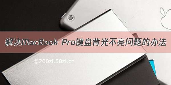 解决MacBook Pro键盘背光不亮问题的办法