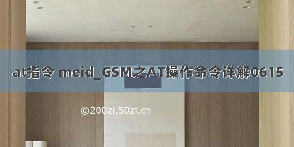 at指令 meid_GSM之AT操作命令详解0615