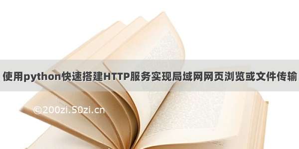使用python快速搭建HTTP服务实现局域网网页浏览或文件传输