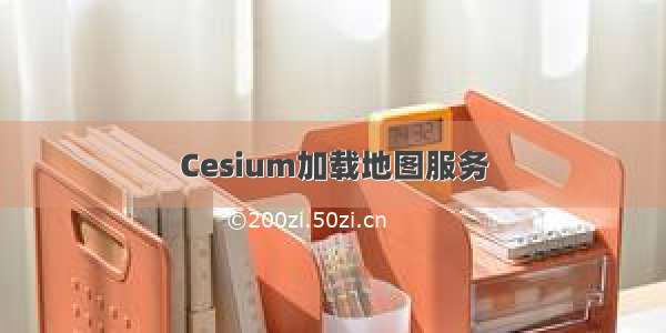 Cesium加载地图服务