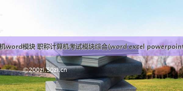 职称计算机word模块 职称计算机考试模块综合(word excel powerpoint xp).doc