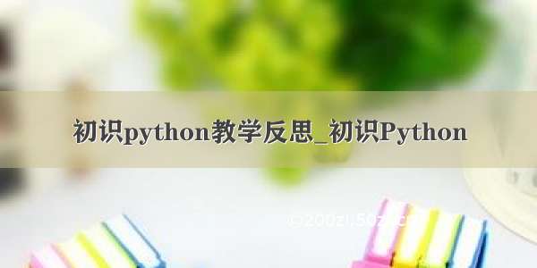 初识python教学反思_初识Python