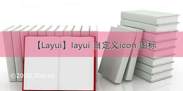 【Layui】layui 自定义icon 图标