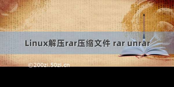 Linux解压rar压缩文件 rar unrar