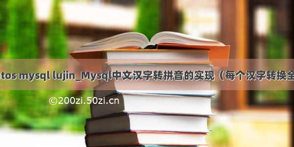 centos mysql lujin_Mysql中文汉字转拼音的实现（每个汉字转换全拼）