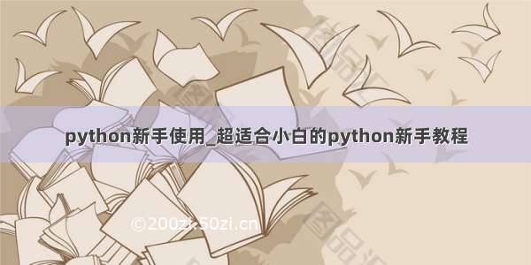 python新手使用_超适合小白的python新手教程