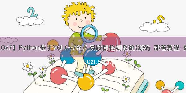 【YOLOv7】Python基于YOLOv7的人员跌倒检测系统(源码＆部署教程＆数据集)