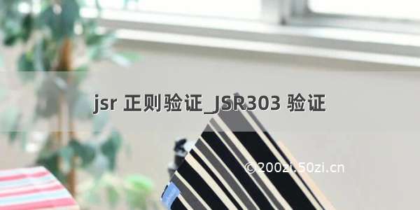 jsr 正则验证_JSR303 验证