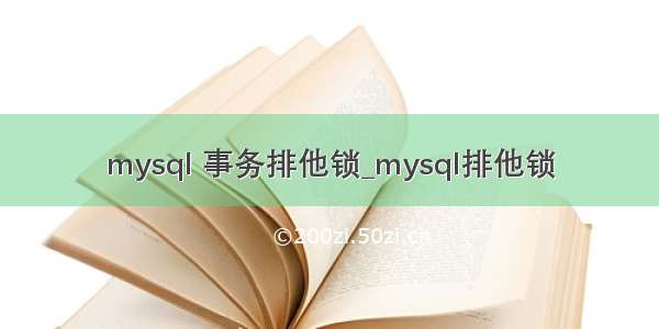 mysql 事务排他锁_mysql排他锁