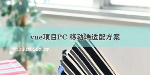 vue项目PC 移动端适配方案