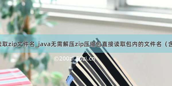 java读取zip文件名_java无需解压zip压缩包直接读取包内的文件名（含中文）