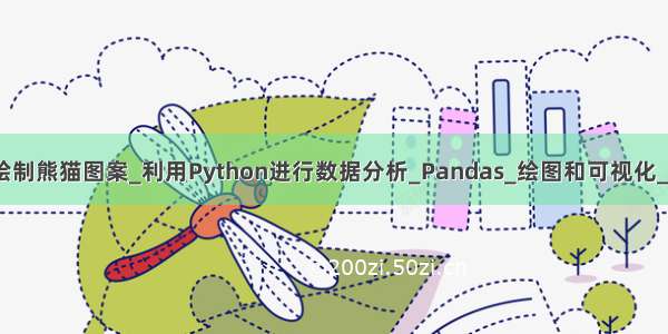 用python绘制熊猫图案_利用Python进行数据分析_Pandas_绘图和可视化_Matplotlib