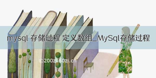 mysql 存储过程 定义数组_MySql存储过程