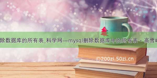 mysql 删除数据库的所有表_科学网—mysql删除数据库中的所有表 - 高雪峰的博文...