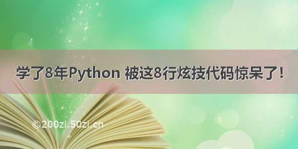 学了8年Python 被这8行炫技代码惊呆了！