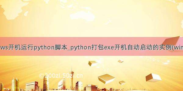 windows开机运行python脚本_python打包exe开机自动启动的实例(windows)